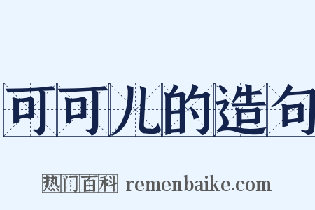 可可儿的造句是什么意思的图片